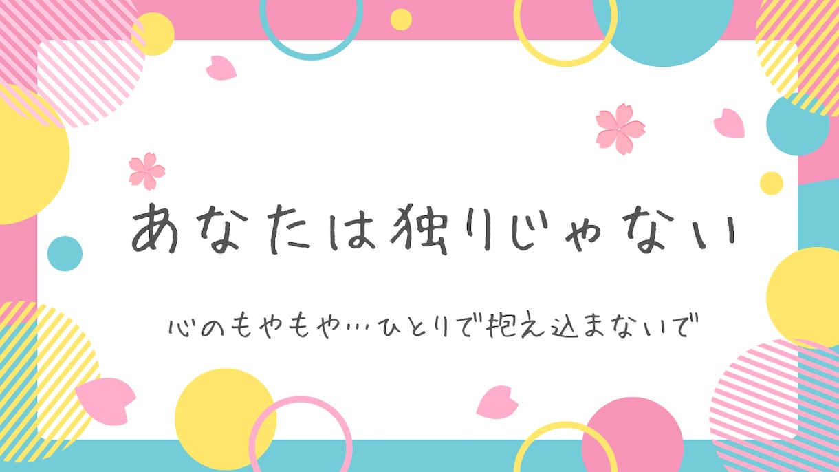 どんなお話もお聴きします 孤独や不安をひとりで抱え込まないで…。 イメージ1