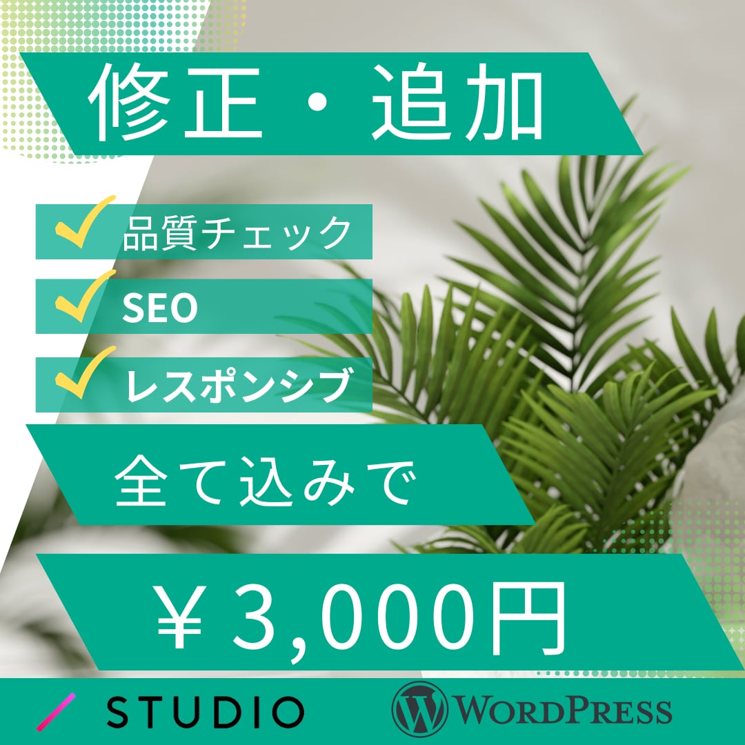 格安!スピード対応!!STUDIOの修正追加します キャンペーン中につき先着10名様だけこの価格で行います。 イメージ1
