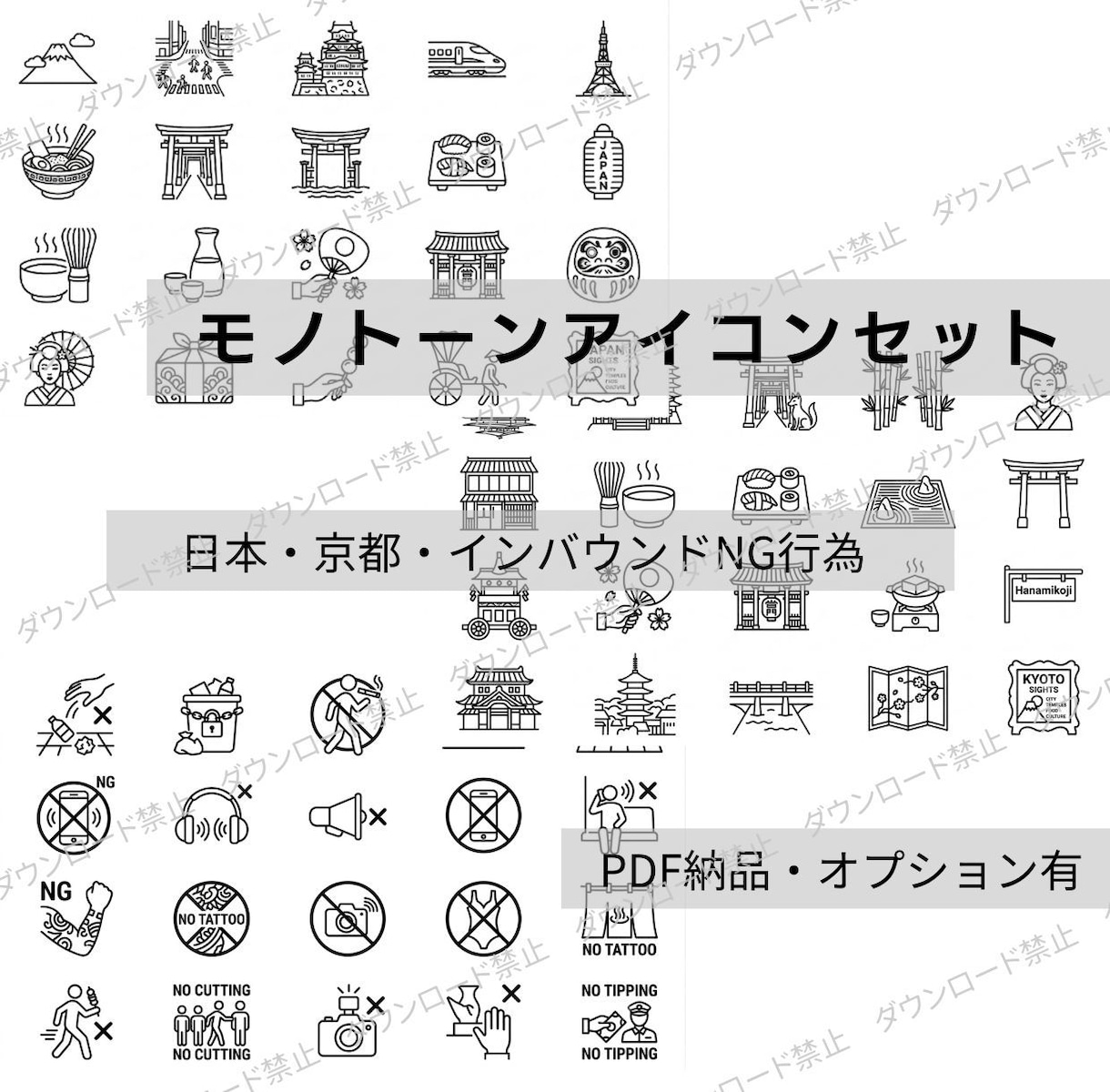 日本にまつわるモノトーンアイコン販売しています 日本・京都・インバウンドNG行為で使えるアイコン1シート納品 イメージ1
