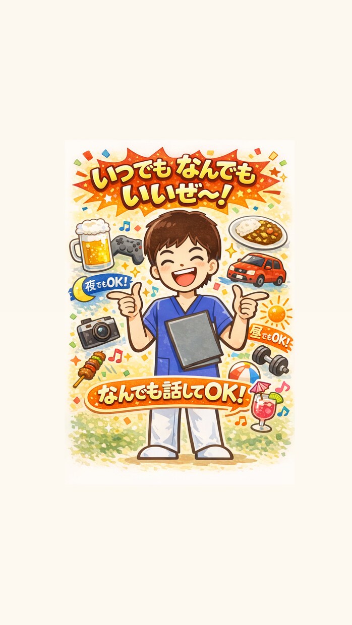 男子看護学生がゆるくなんでもお話します 気楽に愚痴・雑談なんでも聞かせてくださいね！！ イメージ1