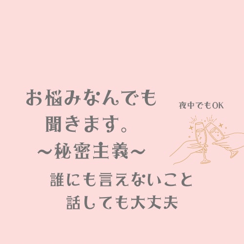 元キャバ嬢の私があなたの話を聞きます 【夜中の話し相手】元キャバ嬢が優しく寄り添います！ イメージ2