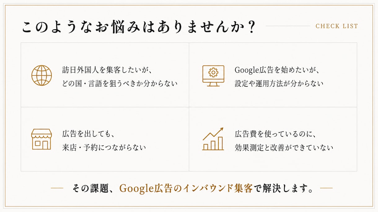 Google広告でインバウンド集客を運用代行します 元副社長が飲食店向けのインバウンド集客を直接指南 イメージ2