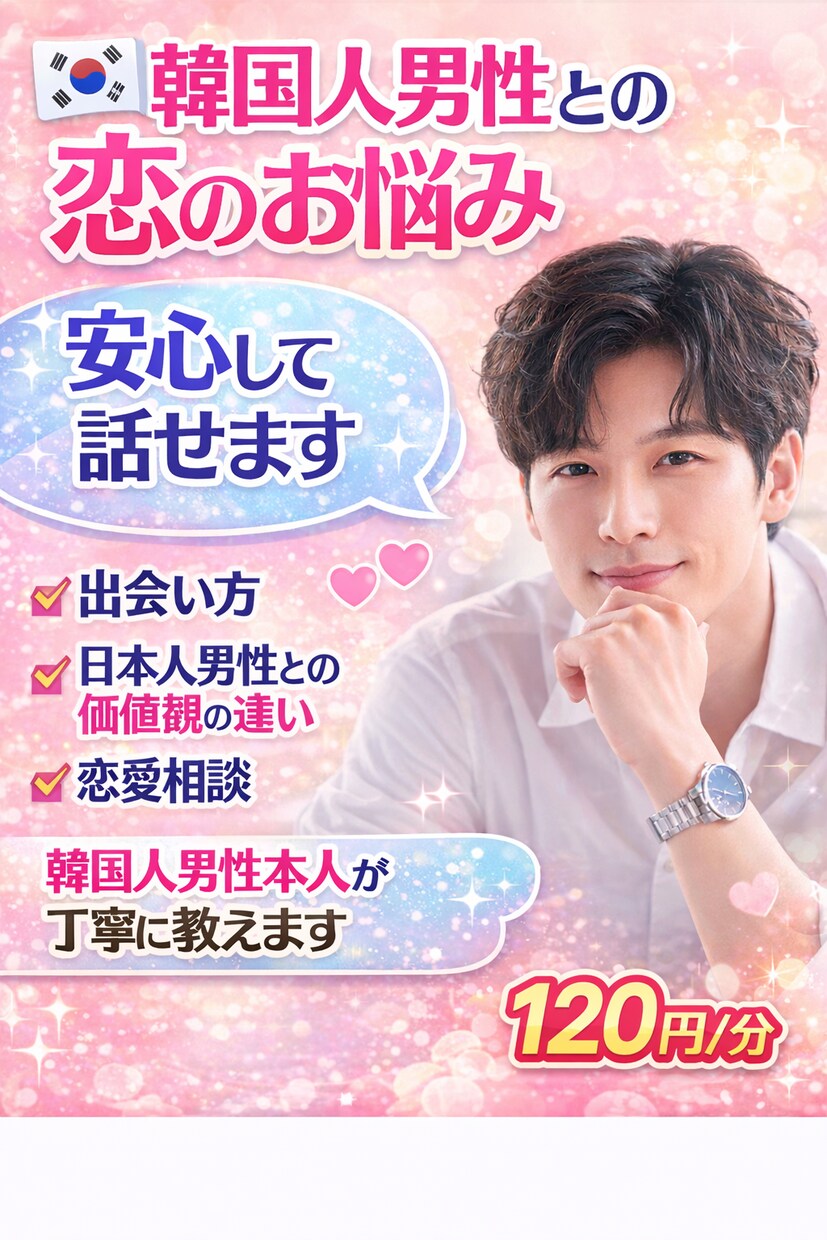 モルゲッソヨ！韓国男性の恋愛の「本音」を解説します 韓国人男性と恋愛を始めたい・各種悩みに本人目線でサポート！ イメージ1
