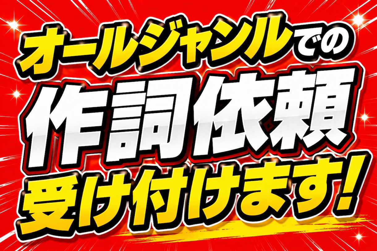 プロによる作詞依頼を承ります 400曲以上作詞提供を行ってきた実績を持つプロによるサービス イメージ1