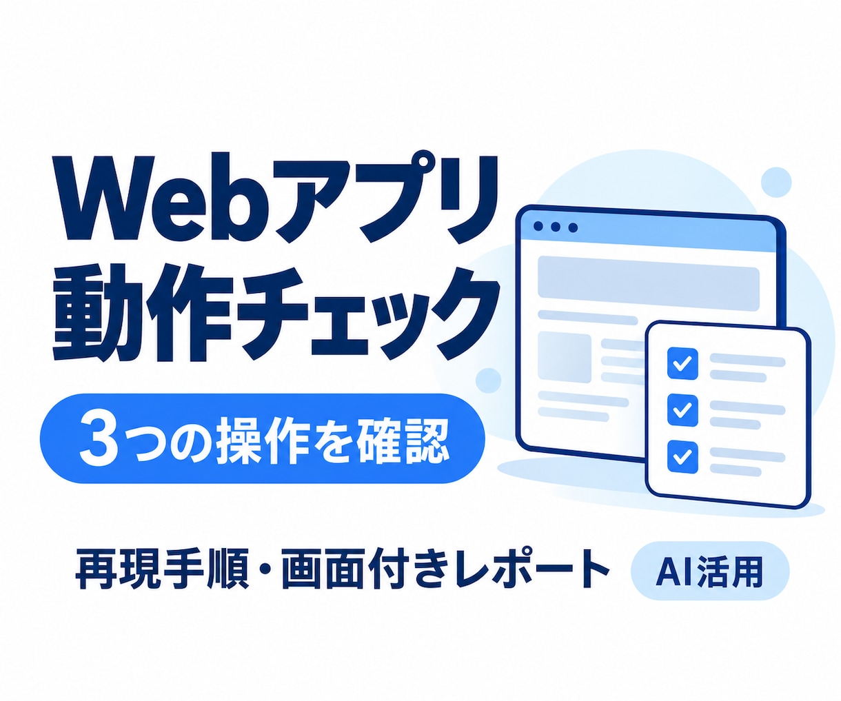 Webアプリを3つの流れで動作確認します AI活用の動作確認、結果と再現手順をまとめます イメージ1
