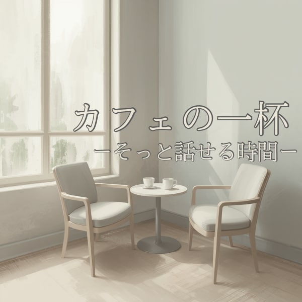 考えすぎて疲れた心を、やさしく整理します ふと立ち止まりたくなった時の、やさしい一杯｜カフェの一杯 イメージ1