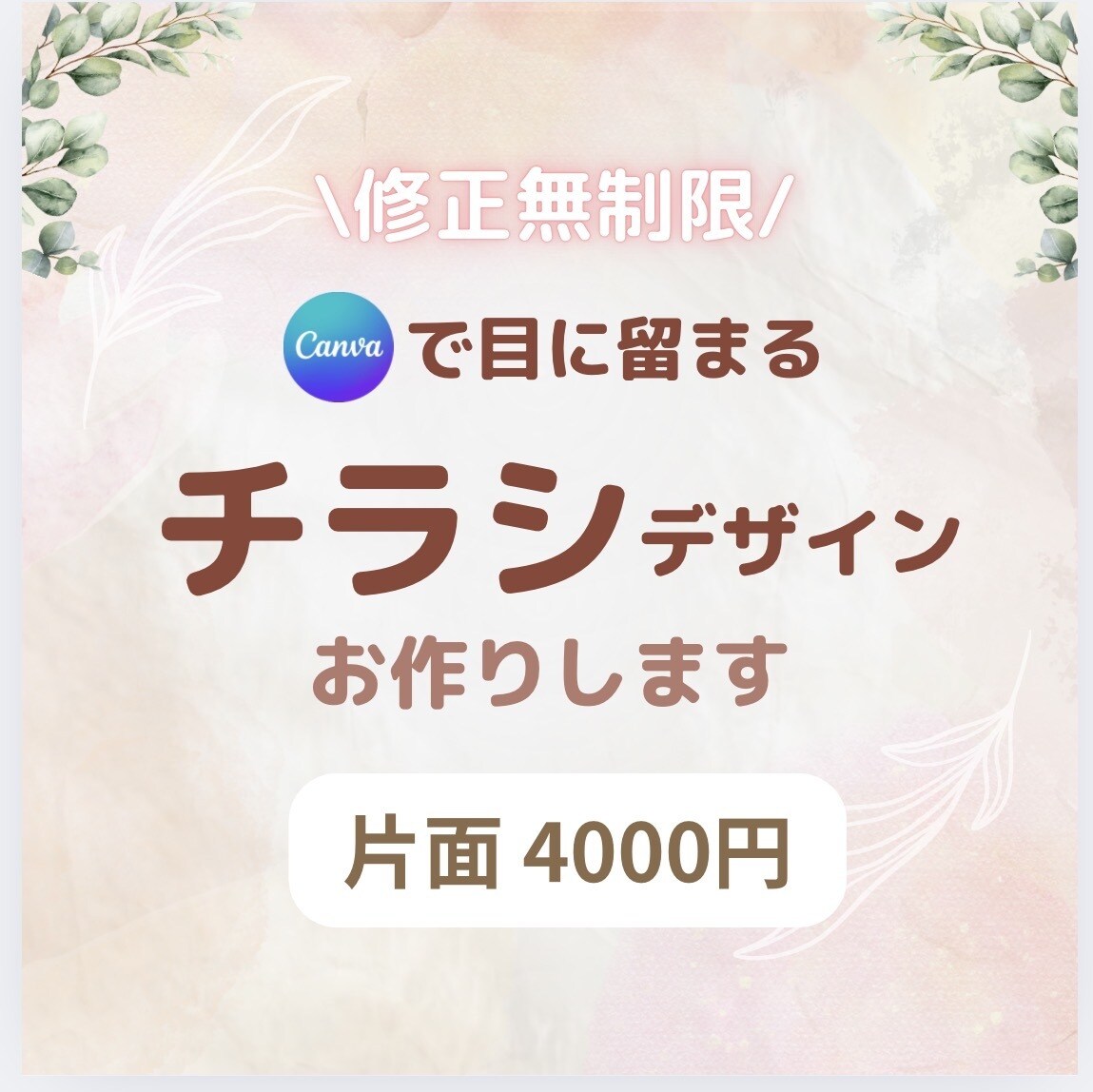低価格•修正無制限！チラシデザイン制作お作りします 優しさ•親しみやすいデザインをご提案させて頂きます！ イメージ1