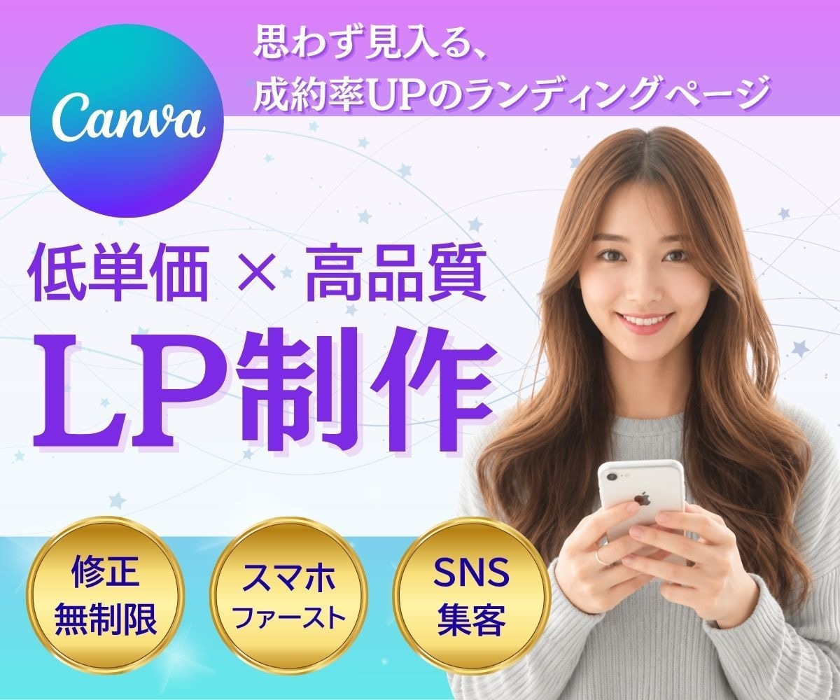Canvaで低単価×高品質なLPを制作します 限定特別価格！Canvaで費用を抑え、目を惹くLP作ります！ イメージ1