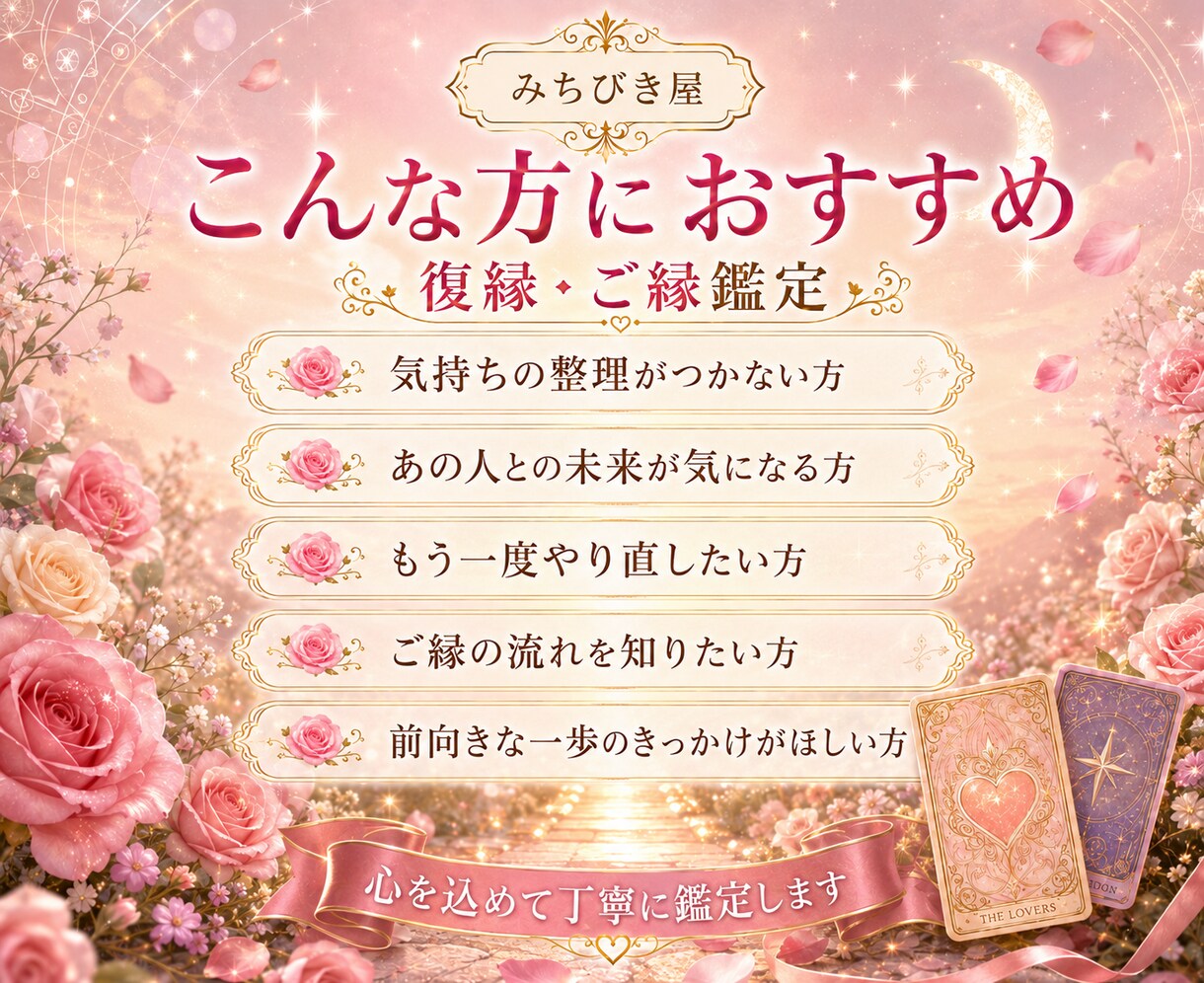 復縁したいあの人とのご縁をタロットで鑑定します 終わった恋、本当に終わりですか？ あの人との縁と先を読み解く イメージ3
