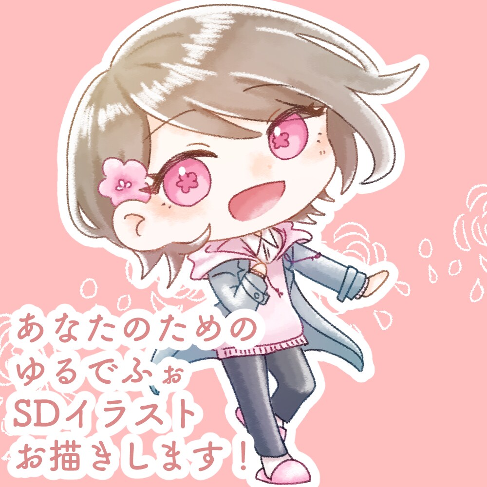 ゆる〜いでふぉるめSDイラストお描きします あなたのキャラクター　可愛く描かせてくださいませんか？ イメージ1