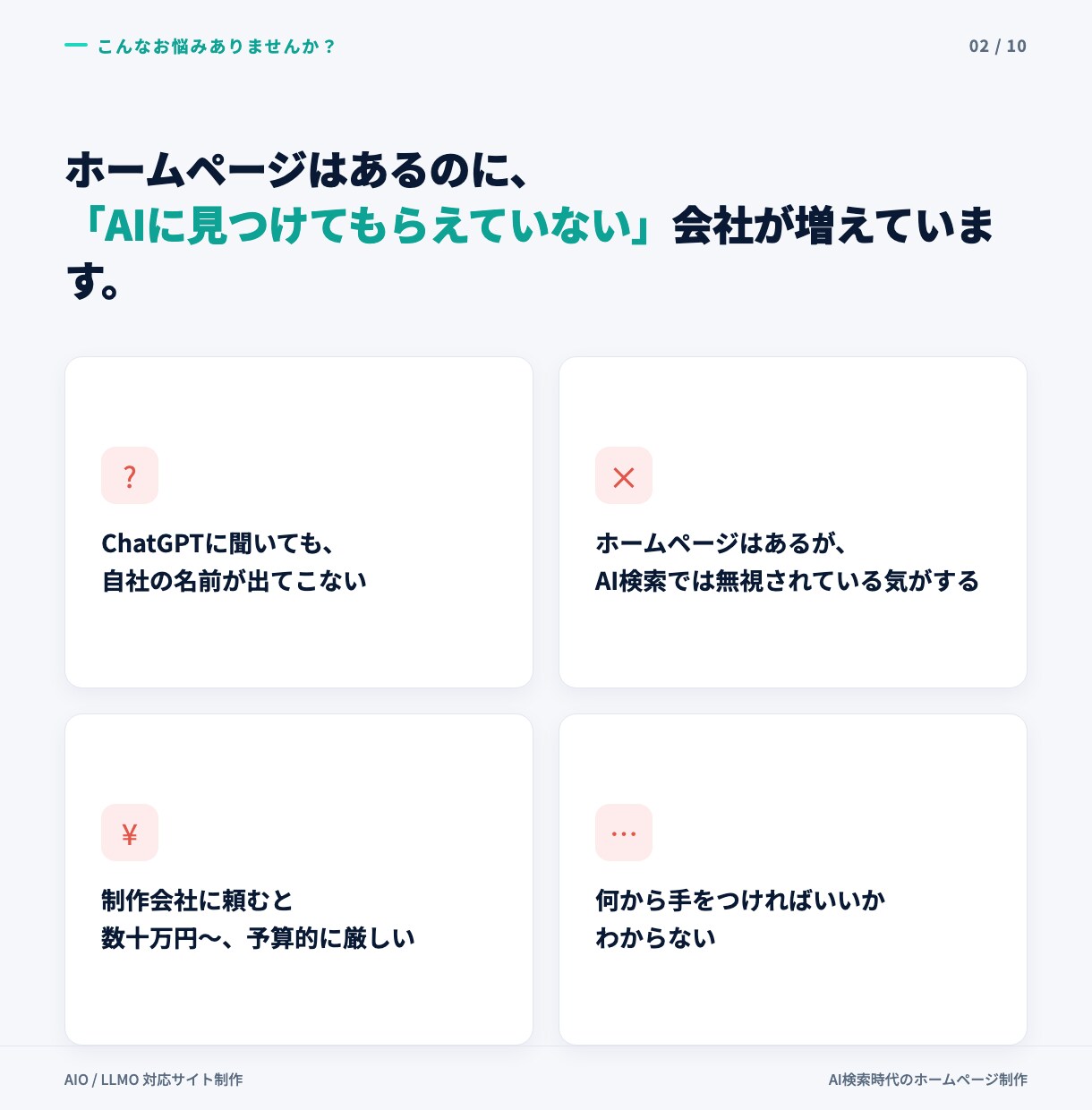 AIO/LLMO対策済みHPを制作します AIに"紹介される"会社へ、実績ありで安心 イメージ2