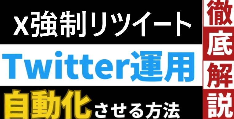 Twitterボット強制アフィリエイト拡散します 旧Twitter「X」強制リツイートシステム構築します。 イメージ1
