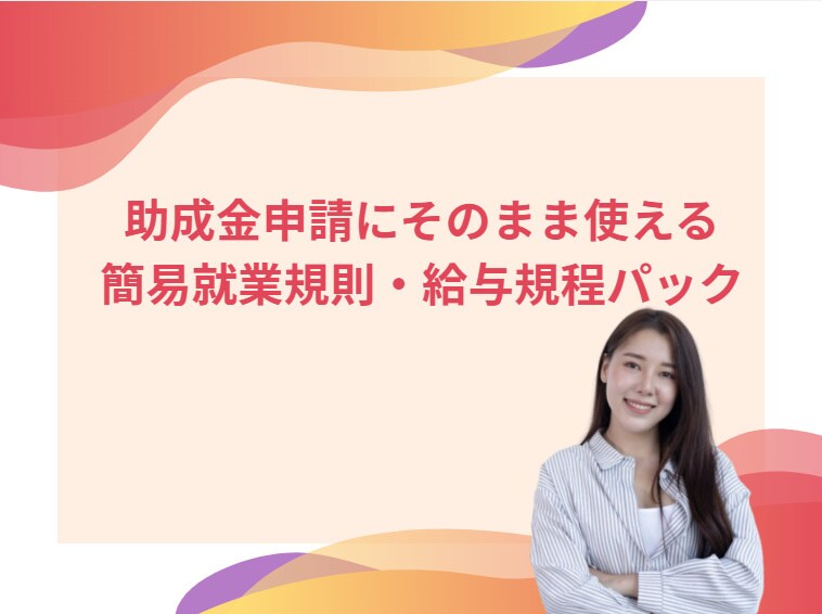 助成金対応の就業規則・賃金規程を整備します 助成金と労務リスクに強い就業規則を一括整備 イメージ5