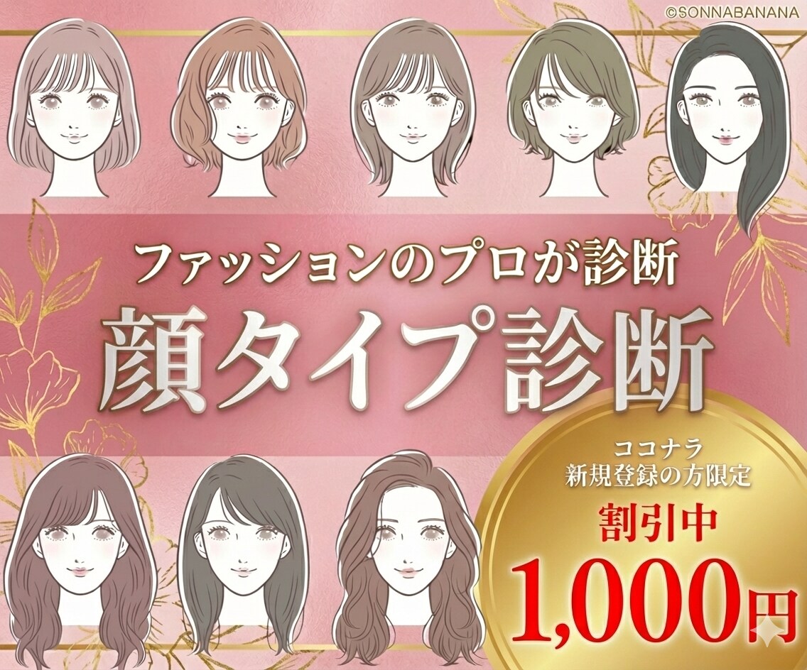 女性専用★ファッションのプロが顔タイプ診断します 現役スタイリストのパーソナライズしたアドバイスが人気！！ イメージ1
