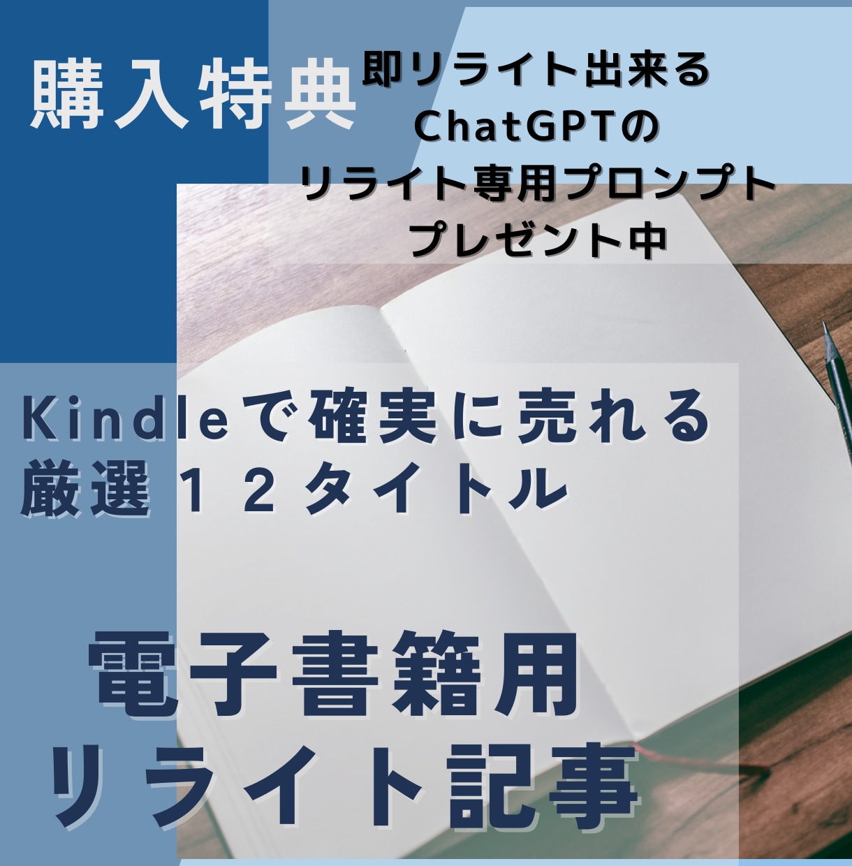 電子書籍用記事を提供します ChatGPTのリライト専用プロンプトプレゼント中 イメージ1