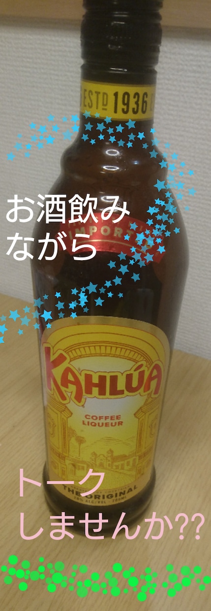 お酒飲みながら話し相手になります 愚痴、世間話などなんでも話しませんか?? イメージ1