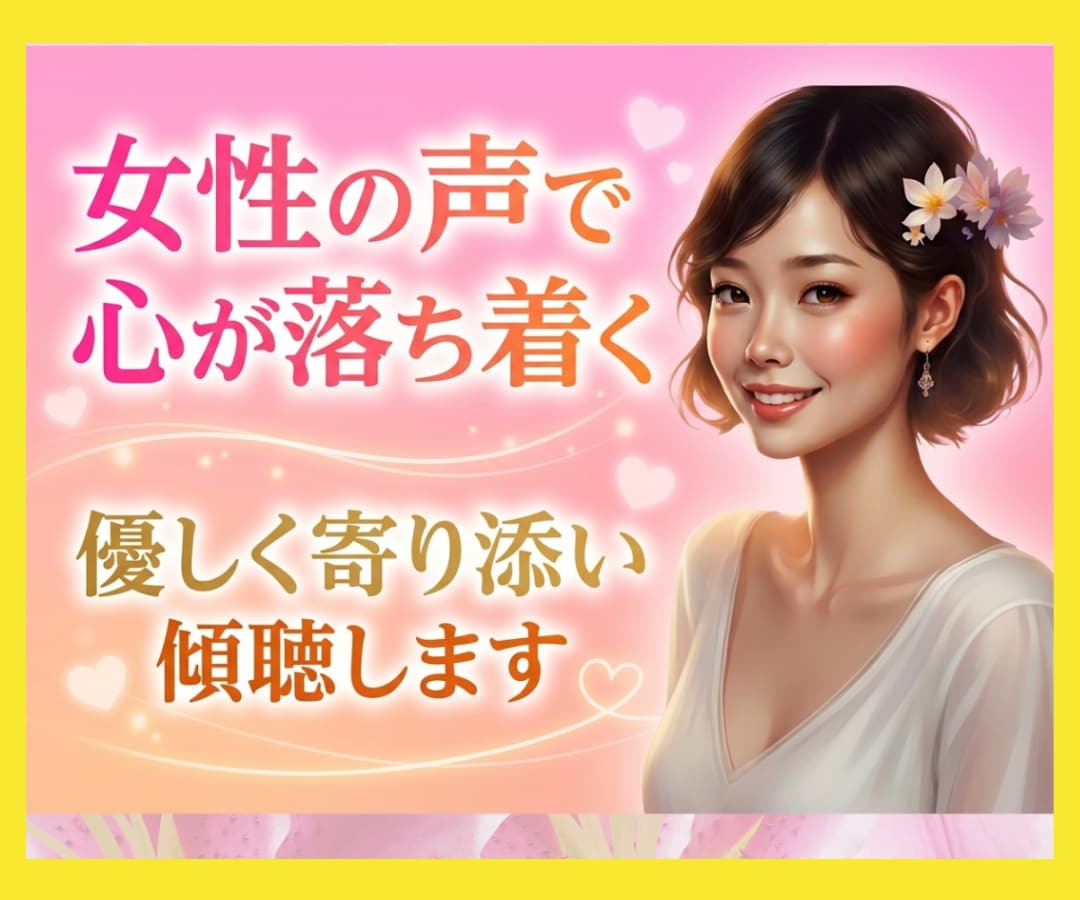 1分でも/雑談・愚痴・相談/を優しく傾聴します 話し相手/じっくり傾聴/悩み相談/話し相手・愚痴聞き イメージ1