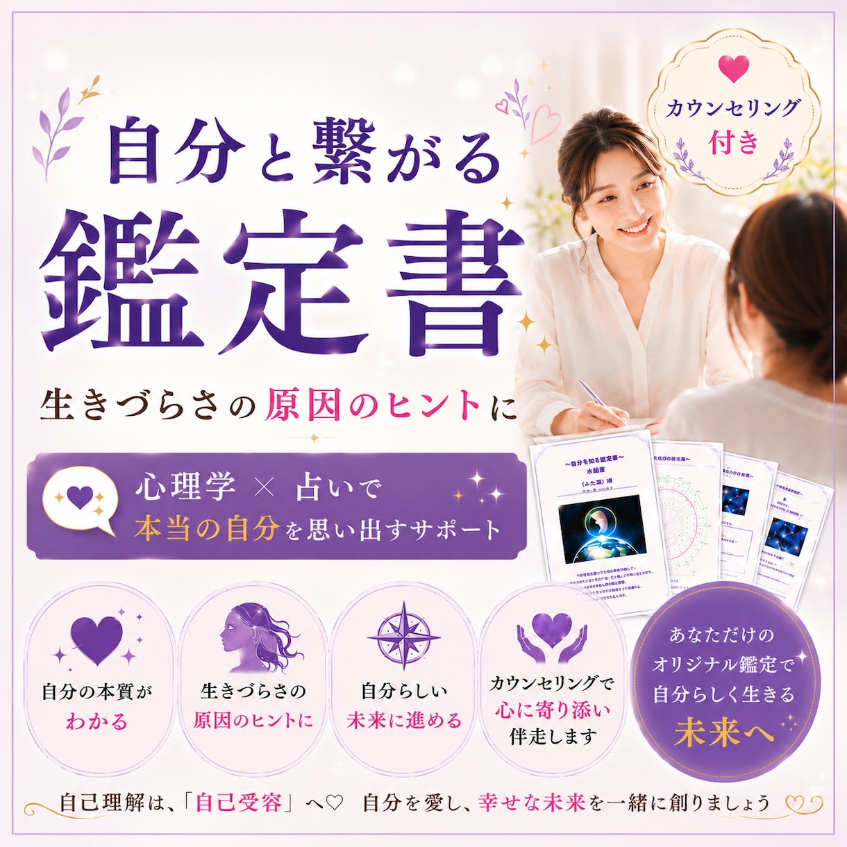 もう我慢しないで「自分と繋がる鑑定書」を作成します 生まれてきた目的を思い出し心理学で本当の自分を生きるサポート イメージ1