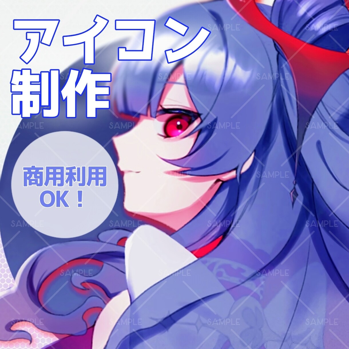 商用利用OK!SNS用アイコン制作します 好きな塗り、雰囲気に合わせたアイコン制作可能です イメージ1
