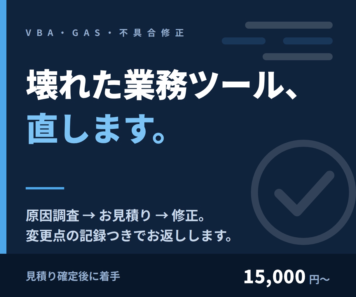 動かなくなった業務ツールを修理します Excelマクロ・GASの不具合を、原因から直します イメージ1