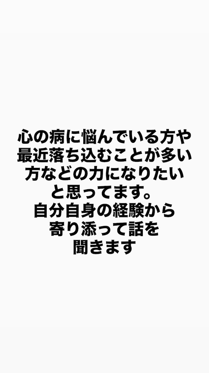 心の悩みを持つ人を救いますます 自分の経験から心の悩みを持つ人に寄り添いたいです イメージ1