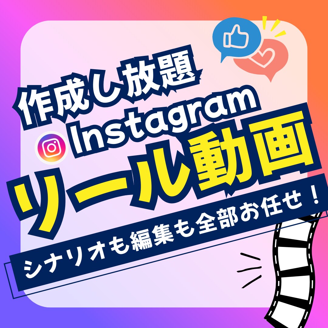 インスタグラムのリール動画を作成し放題で提供します Instagramのショート動画をお任せで作成し放題 イメージ1