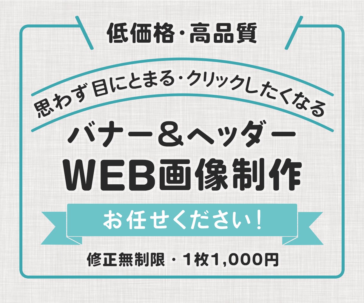 修正無制限！ バナー作成いたします 10名様限定！キャンペーンにつき1,000円で作成致します！ イメージ1