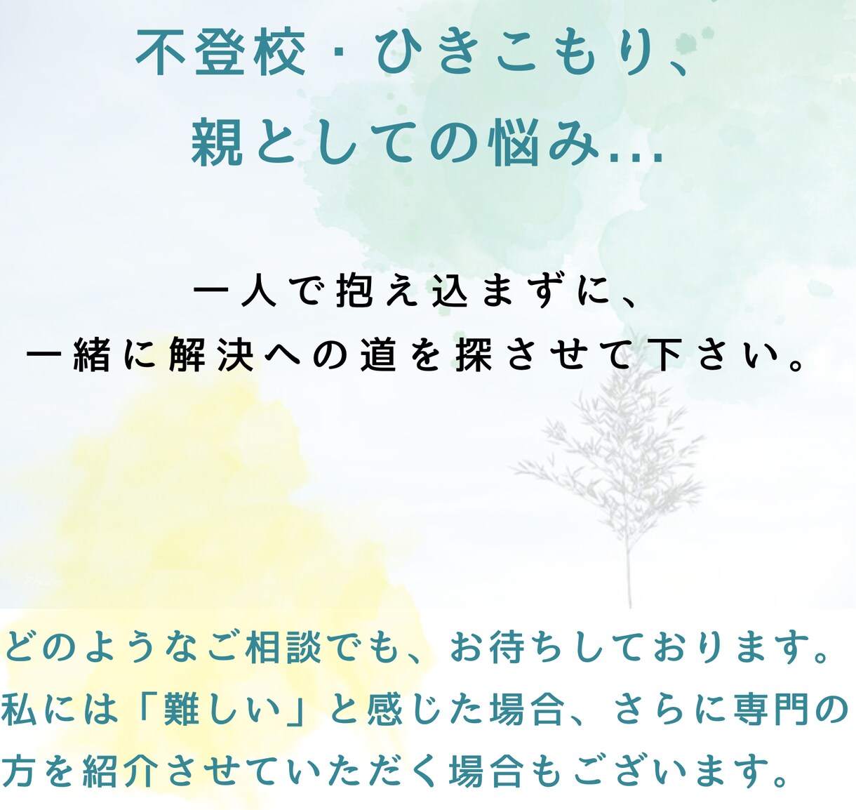 不登校、精神疾患から、心の相談全般受付ます お一人おひとりを心から大切に、寄り添った支援を提供します イメージ1