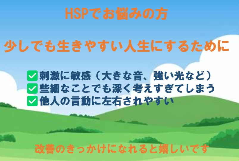 HSPで悩んでいる方のご相談にのります 妻のHSPに長年寄り添ってきた私の経験に基づいてお話します イメージ1