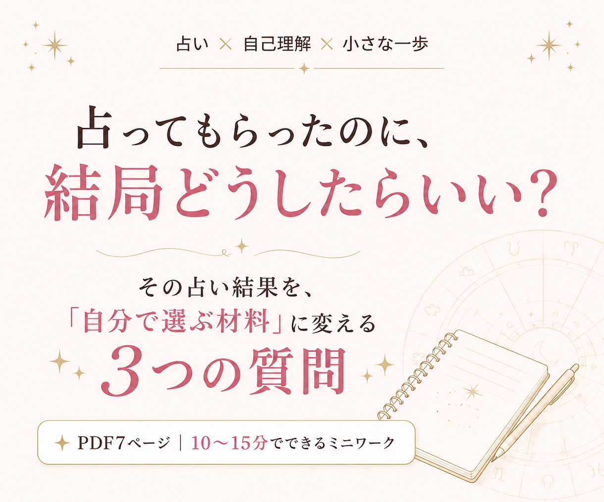 占い結果を「自分の選択」に変える3つの質問届けます 占ってもらって終わりにせず、自分に戻って次の一歩を考える イメージ1