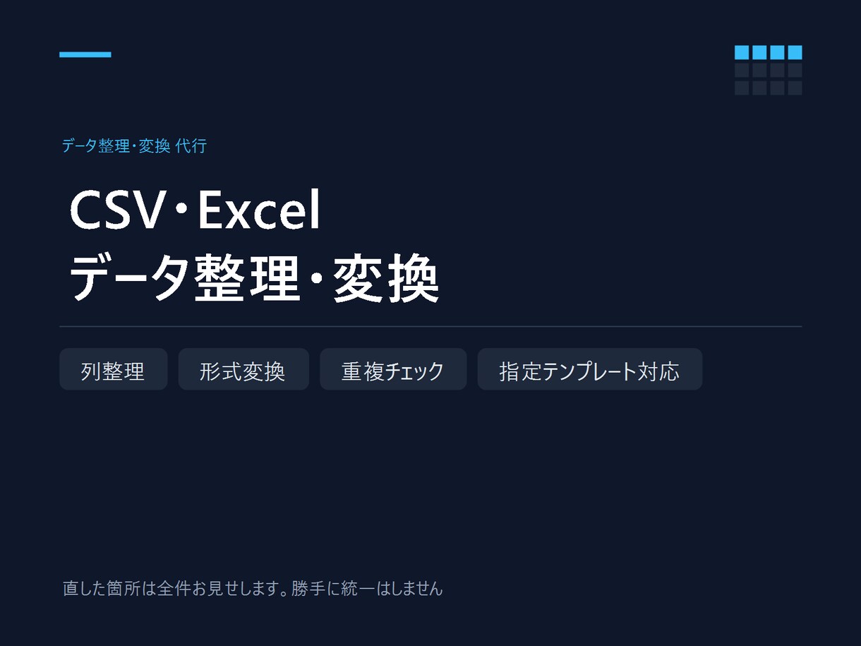 CSV・Excelのデータ整理と変換を代行します 直した箇所は全件お見せします。勝手に統一はしません イメージ3