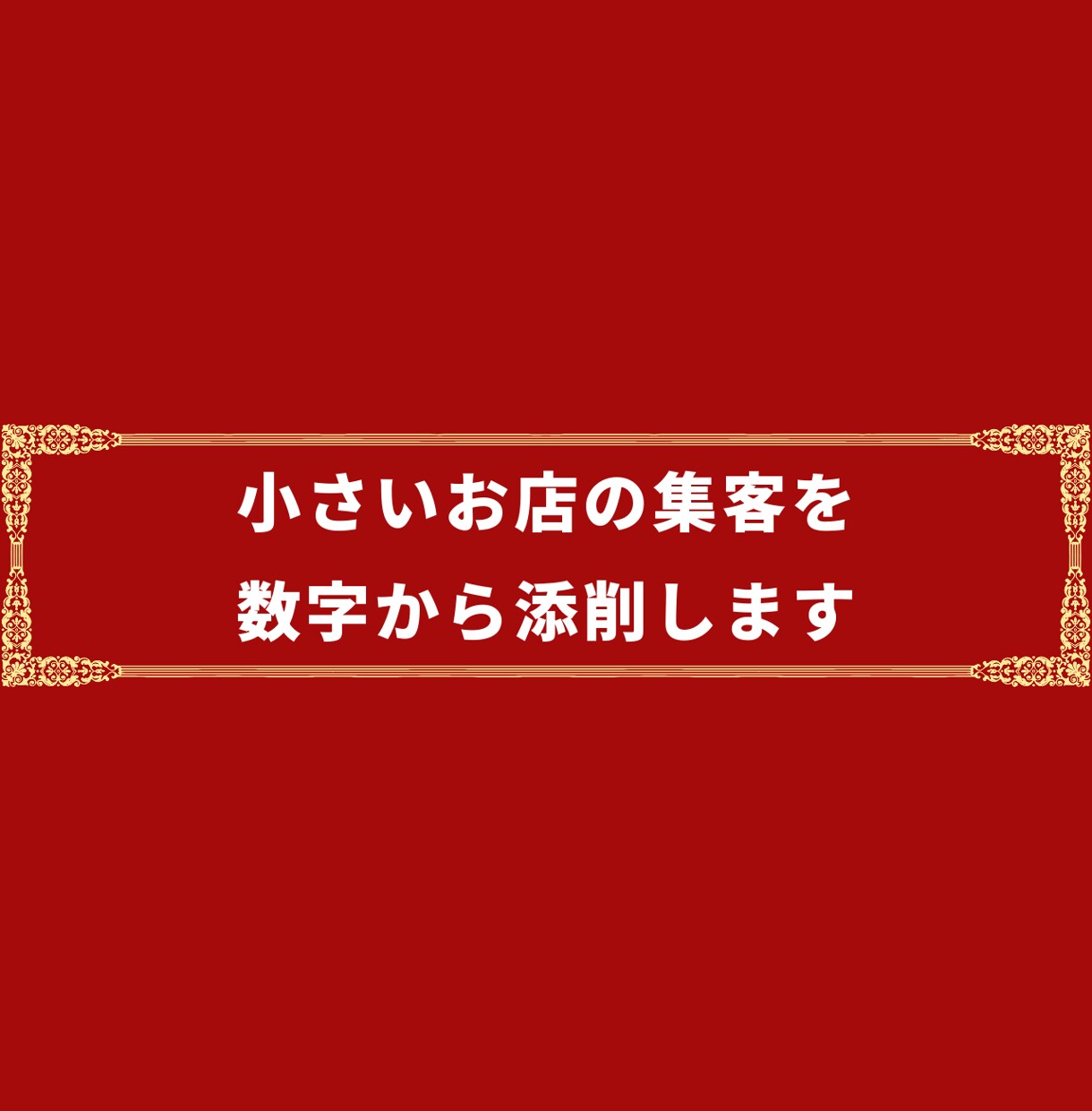 小さいお店の集客を数字から添削します 何をやめて、どこから手をつけるかを文字で返します イメージ1