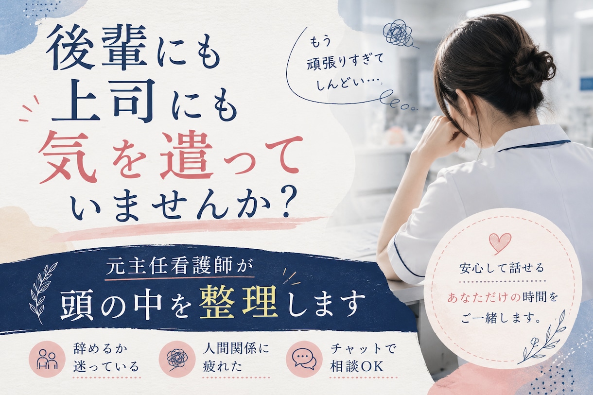 元主任がベテラン看護師を支えます 後輩と上司に挟まれた誰にも言えない本音を一緒に整理します イメージ1