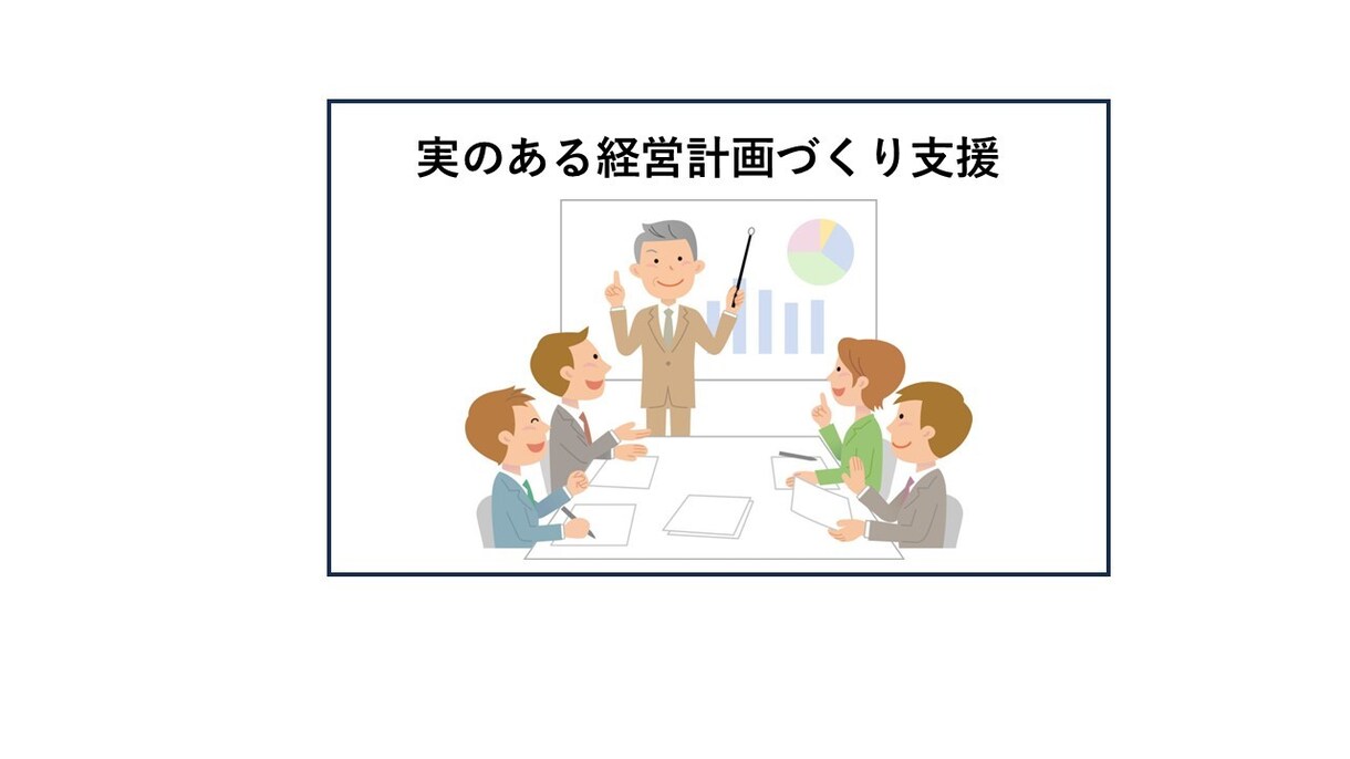 経営計画をつくって賢く補助金を活用する支援をします 経営革新等支援機関の専門家が対応します イメージ1