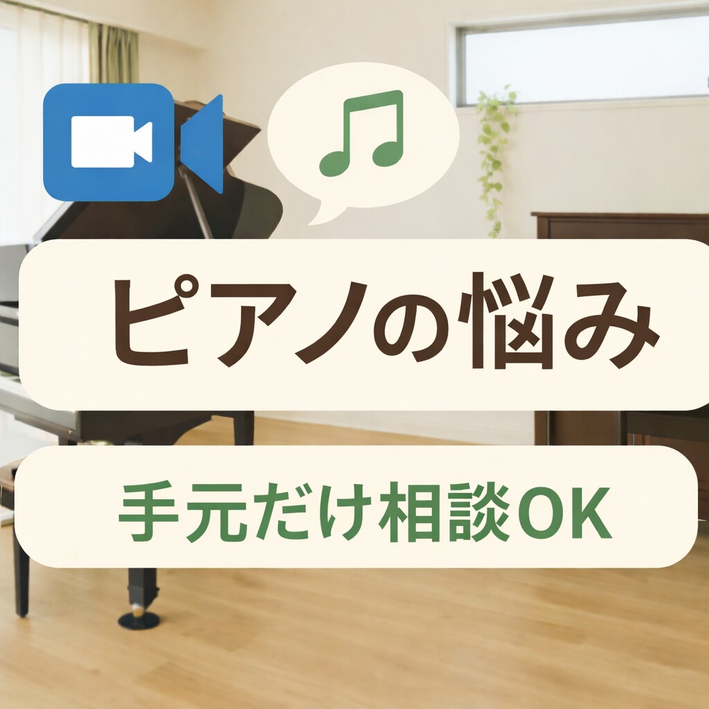 顔出しなし。ピアノの困りごと、相談できます 「ピアノのことで悩んだら、ひとりで抱え込まないで」 イメージ1