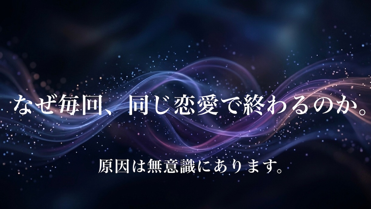 恋愛がうまくいかない原因を特定します 相手の問題だと思っていませんか？ イメージ1
