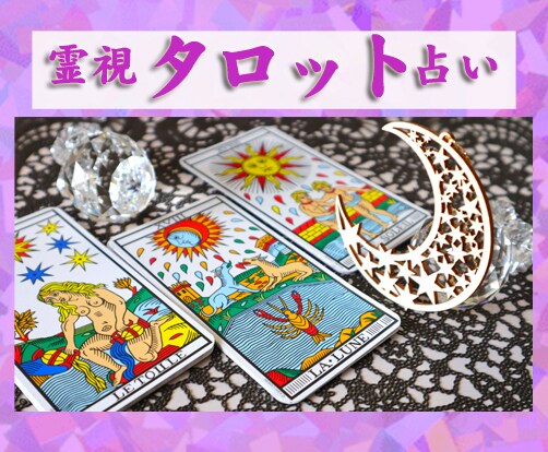 リピーター様☆霊視タロットします 平日に施術します。開運占い