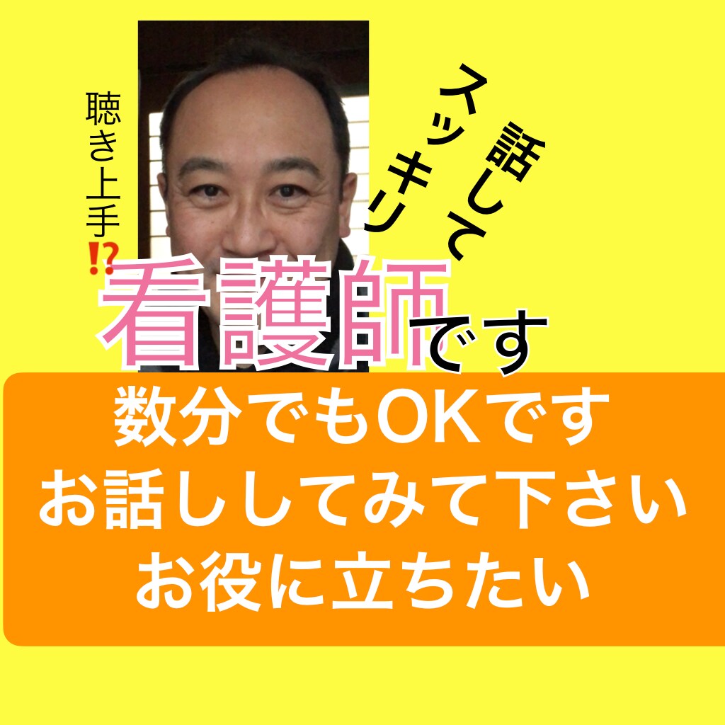 家庭や介護の相談、愚痴を聴きます 在宅看護、在宅介護、親の介護などでお悩みのかたお話し聴きます イメージ1