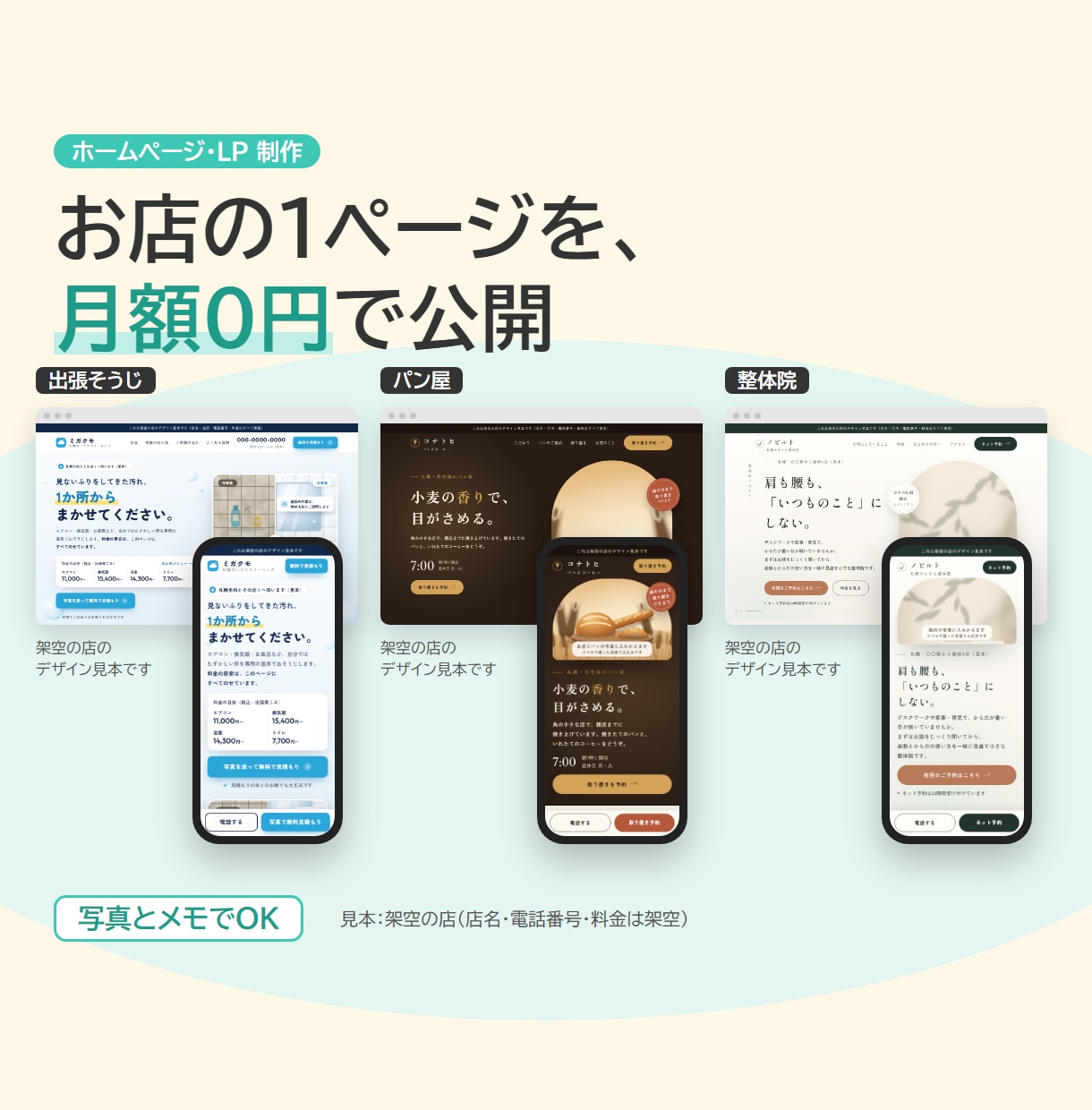 月額0円で公開｜お店の1ページLPを作ります 写真とメモから、スマホで電話・予約が押せる1ページに イメージ1