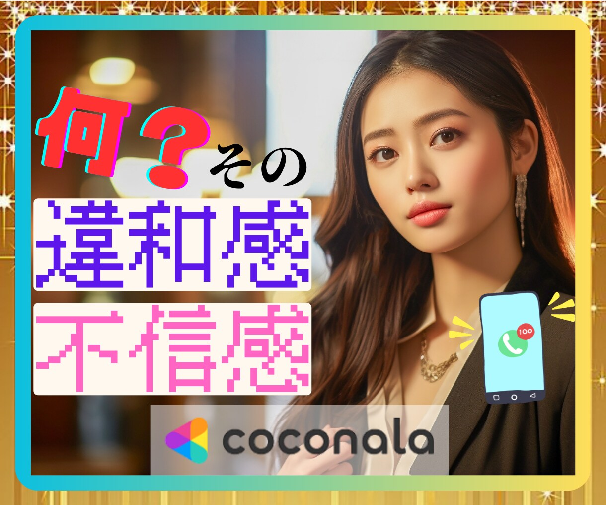 人と接して違和感、不信感を感じたら☘お聴きします 人間関係♠ハラスメント♠自己愛性♠演技性♠パーソナリティ障害 イメージ1