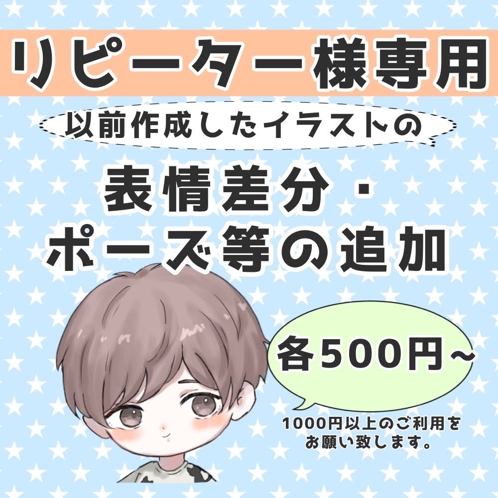 リピーター様専用！差分の作成致します 表情差分・ポーズ追加などこちらにてご相談下さい！ イメージ1