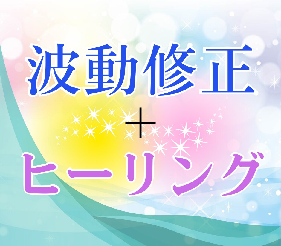 波動修正＋癒しのヒーリングを行ないます 運勢・恋愛・仕事・家庭・人間関係・健康・気持ちを良い状態へ