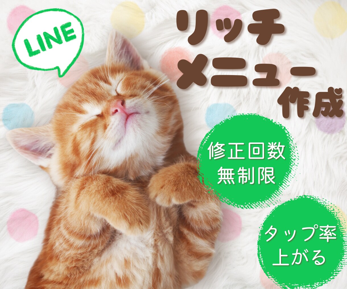 LINEリッチメニューの画像を作成します 目をひくデザインで集客アップのお手伝いをいたします！ イメージ1