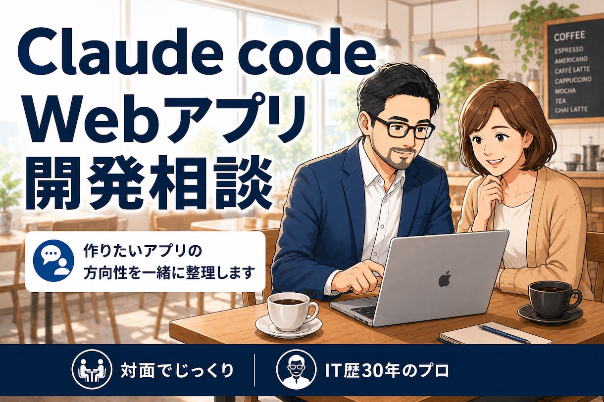 ClaudeCodeで作るWebアプリ相談うけます 方向性に迷ったらまずここに相談してください イメージ1