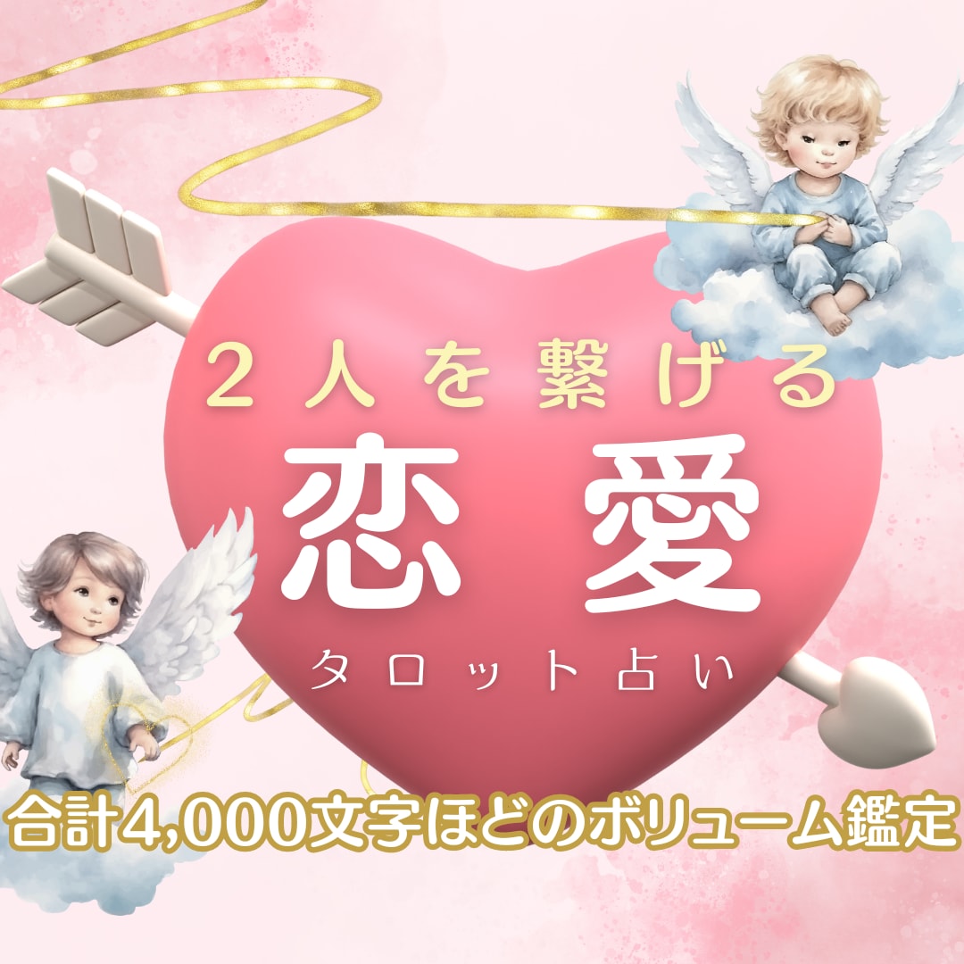 未来はどうなる？恋愛成就するの？丁寧に占います 不安な事を全てお伝えください。2段階鑑定でトコトン深掘り！ イメージ1