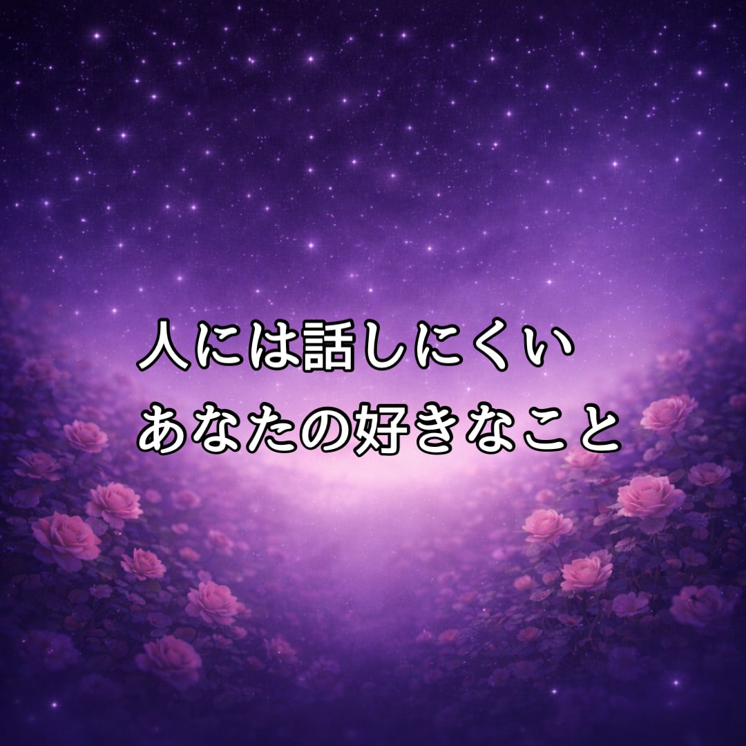 秘密｜誰にも言えない『実は…』のお話聞きます 複雑恋愛／ときめくこと／嬉しい話／自慢したい話／趣味の話 イメージ5