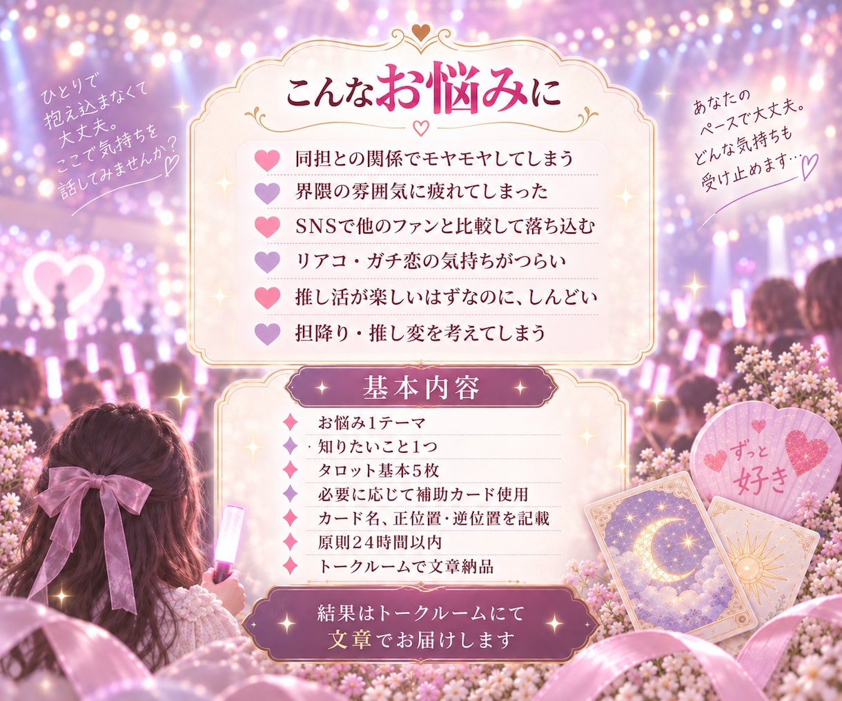 推し活疲れ・同担・界隈の悩みを占います 24時間以内に対応｜好きなのに苦しい、推し活疲れを丁寧に鑑定 イメージ2