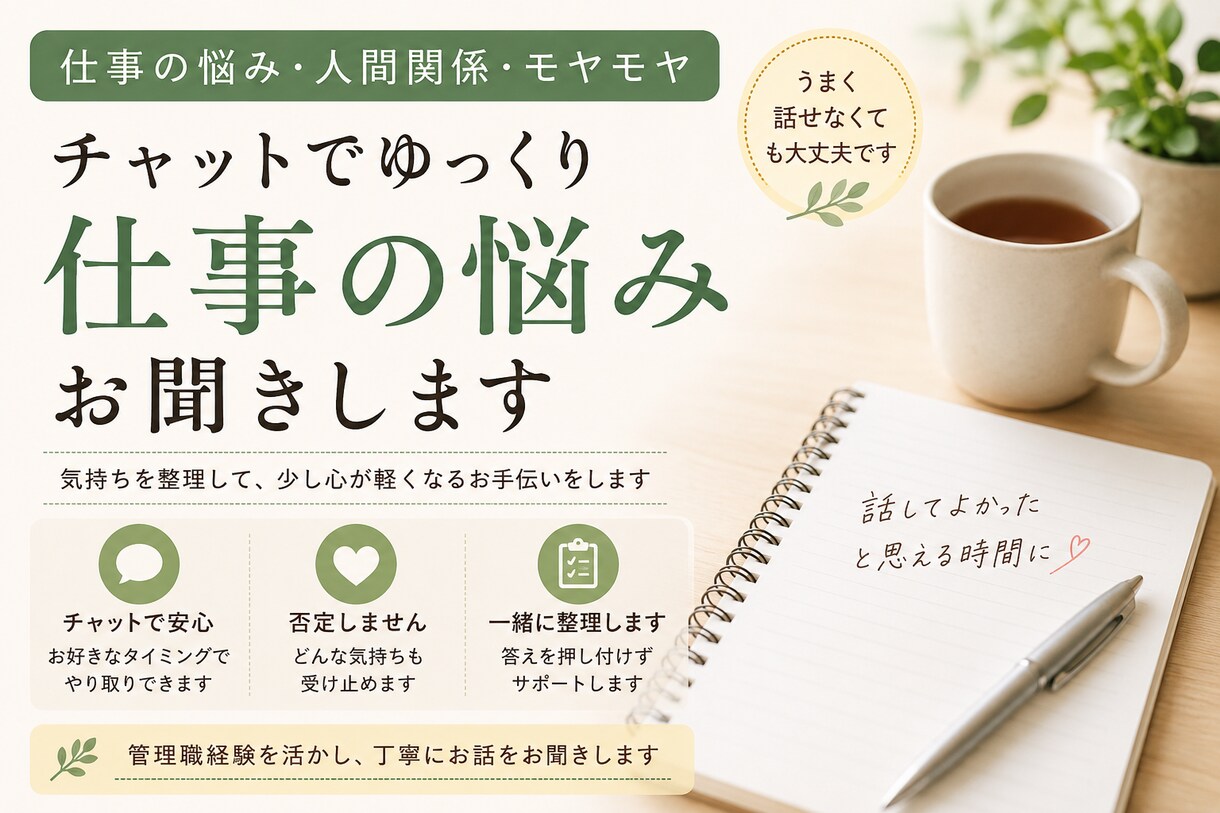 仕事の悩み、チャットでゆっくり聞きます 1人で抱えこまなくて大丈夫です。モヤモヤを一緒に整理します。 イメージ1