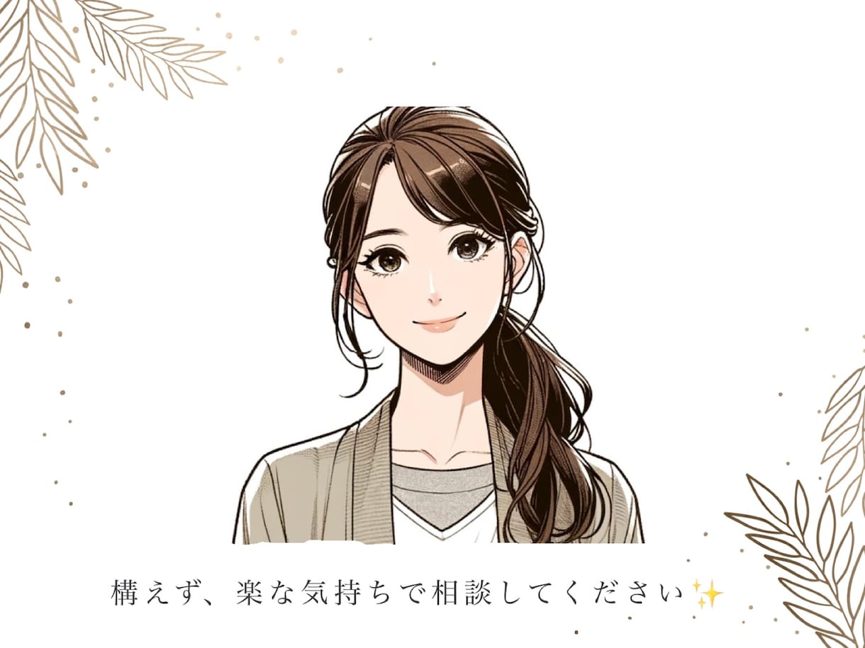 恋愛その他、お悩み相談承ります あなたの悩みを一緒に考えます！構えず気軽に連絡して下さい✨ イメージ1