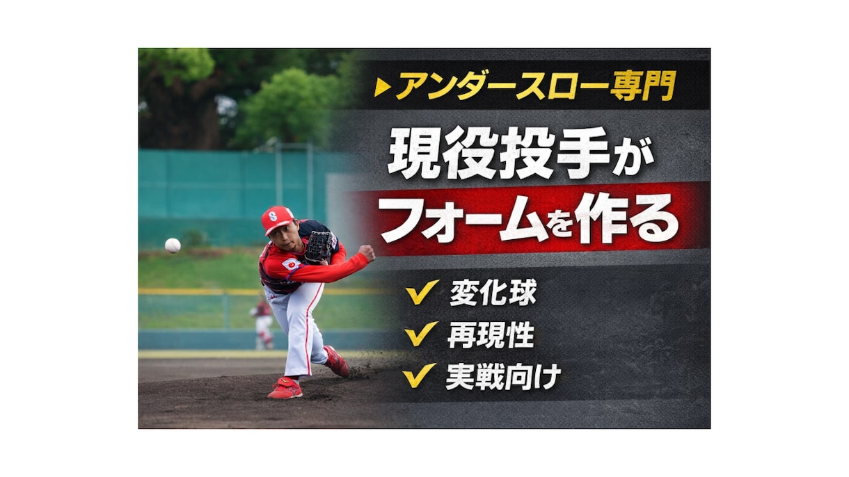 独立リーグ最多勝アンダースロー投手が個別指導します アンダー、サイドスロー専門｜試合で使える変化球・配球を形に イメージ1